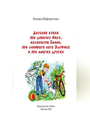 cover image of Детские стихи про девочку Нику, маленькую Бонни, про ленивого кота Эльфика и про многих других